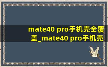 mate40 pro手机壳全覆盖_mate40 pro手机壳全包透明